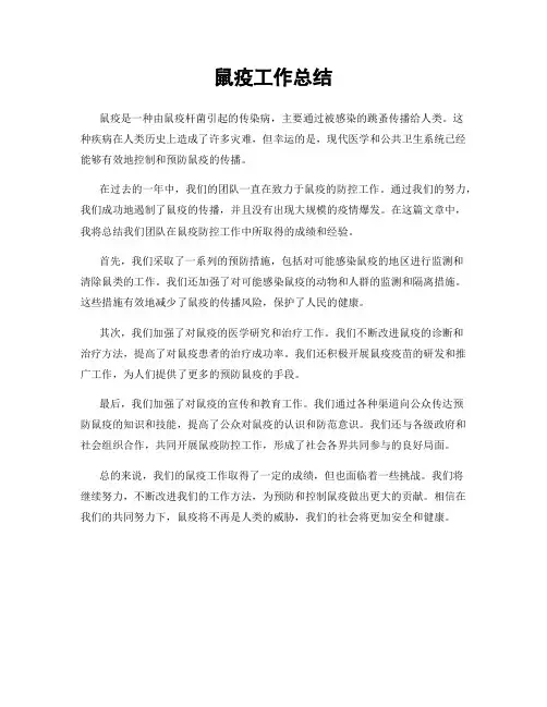 鼠疫工作总结