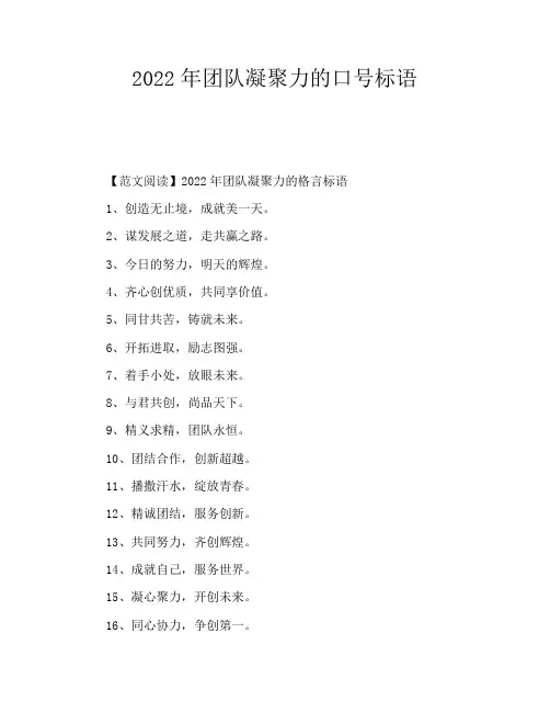 2022年团队凝聚力的口号标语