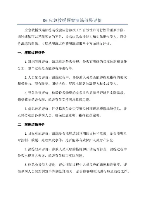 06应急救援预案演练效果评价