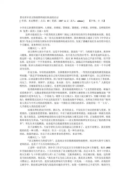 著名青年语文特级教师成长轨迹的启示