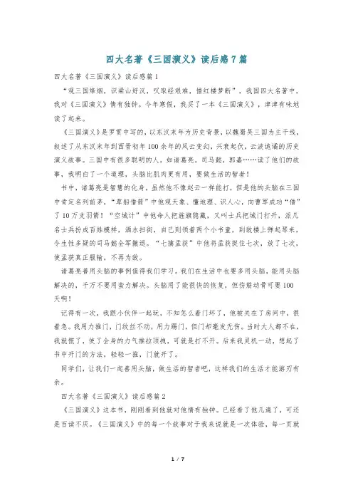 四大名著《三国演义》读后感7篇