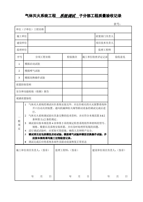 气体灭火系统工程  系统调试  子分部工程质量验收记录(消防检查记录资料表格)