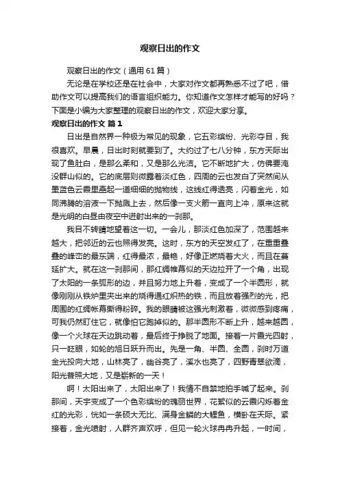 观察日出的作文（通用61篇）