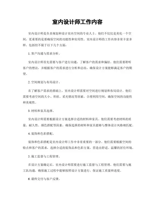 室内设计师工作内容
