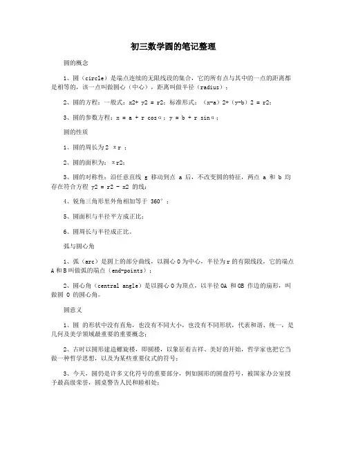 初三数学圆的笔记整理