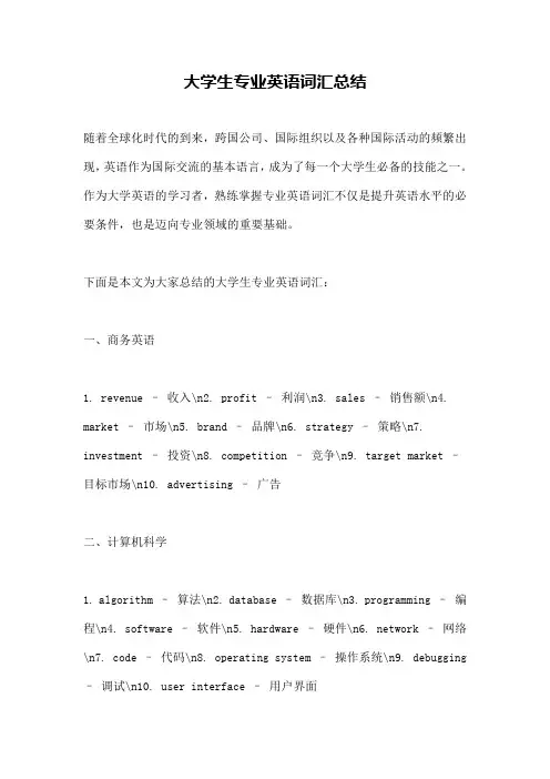 大学生专业英语词汇总结