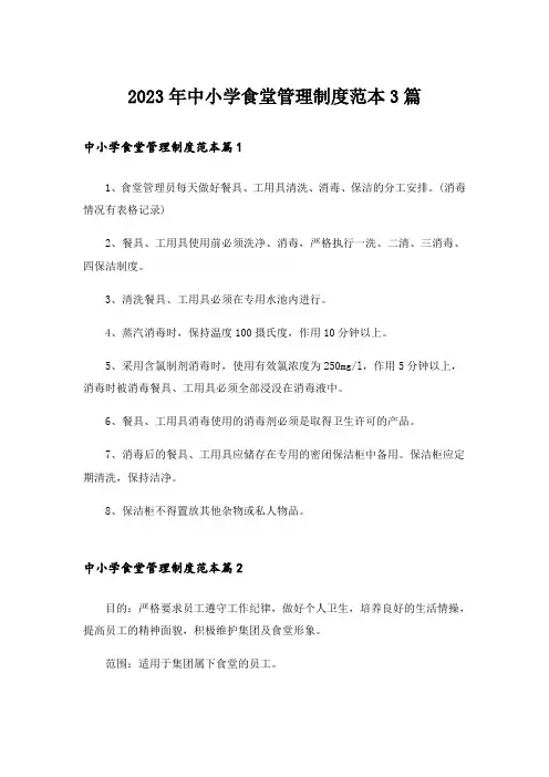 2023年中小学食堂管理制度范本3篇