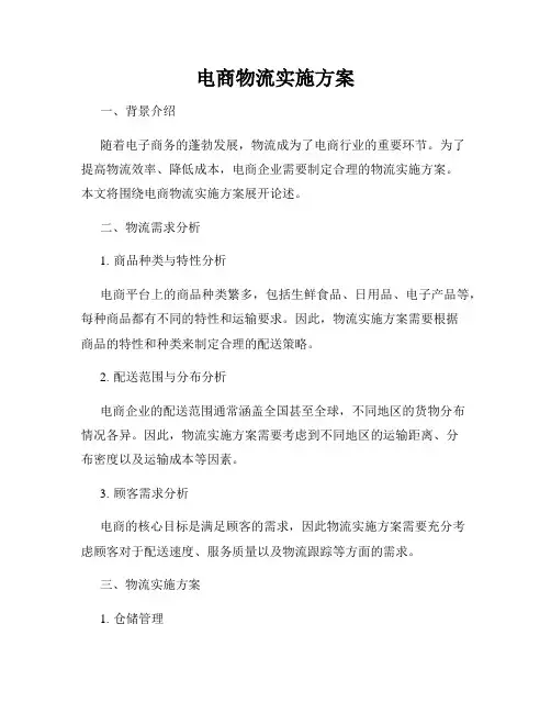 电商物流实施方案
