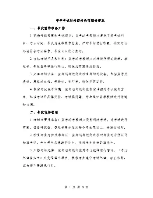 中学考试监考巡考教师职责模版(四篇)