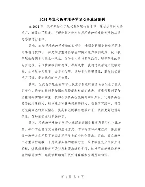 2024年现代教学理论学习心得总结范例(2篇)