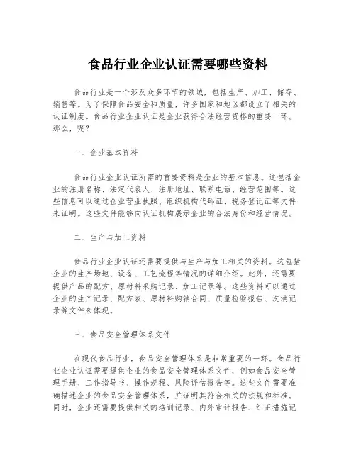 食品行业企业认证需要哪些资料