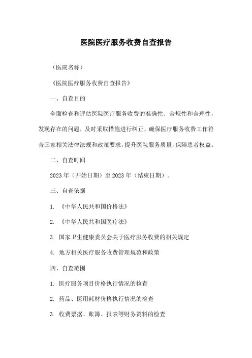 医院医疗服务收费自查报告