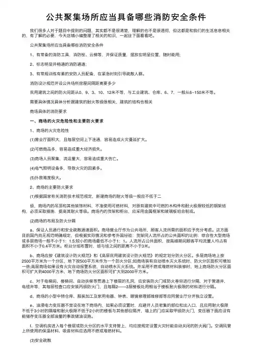 公共聚集场所应当具备哪些消防安全条件