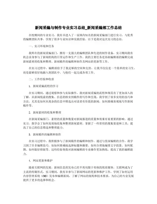 新闻采编与制作专业实习总结_新闻采编部工作总结