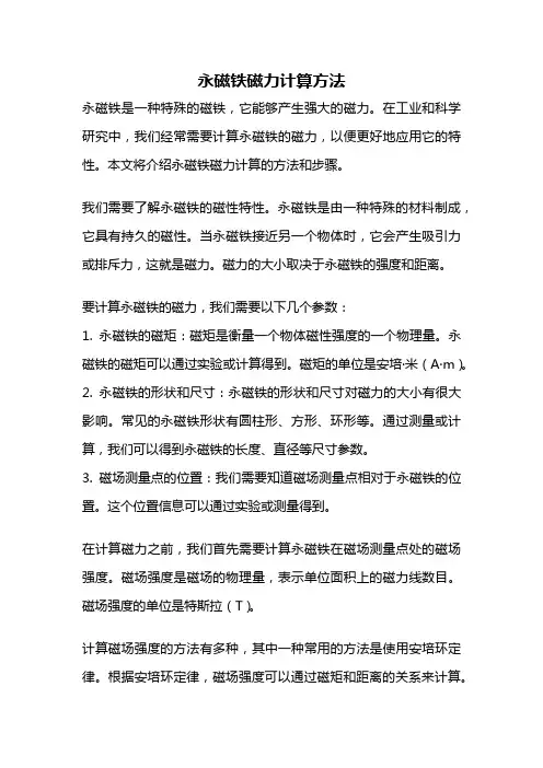 永磁铁磁力计算方法