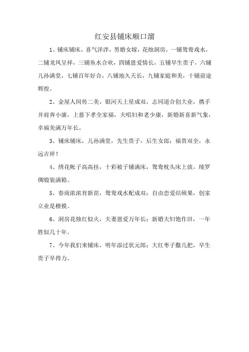红安县铺床顺口溜
