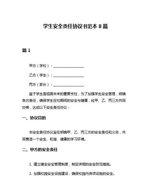 学生安全责任协议书范本8篇