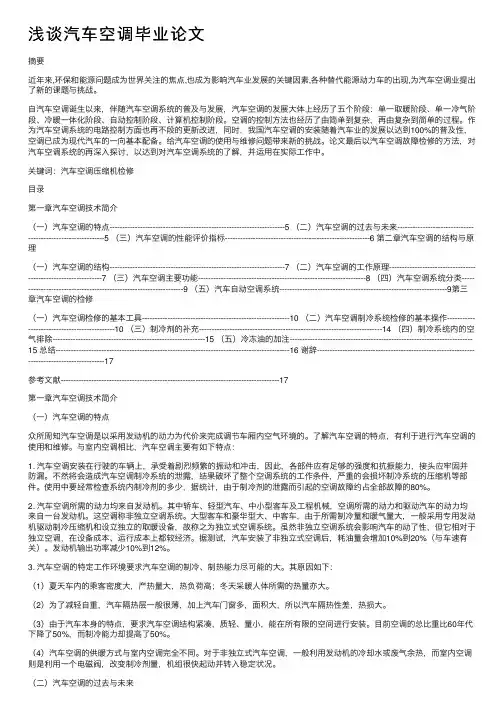 浅谈汽车空调毕业论文