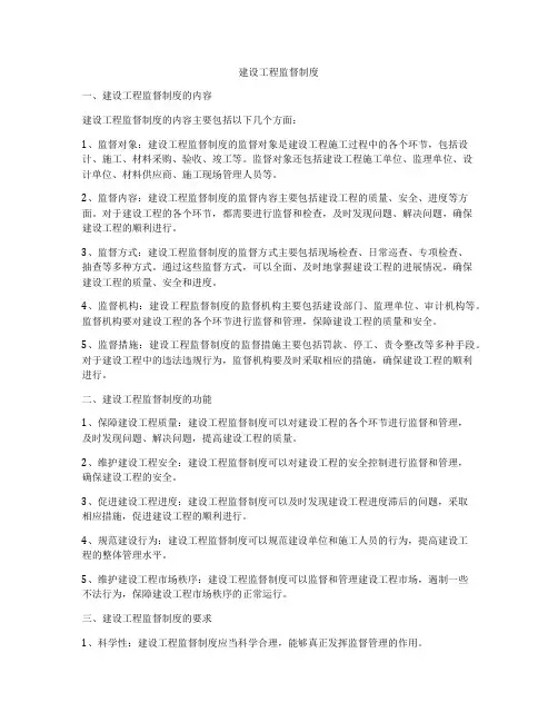 建设工程监督制度