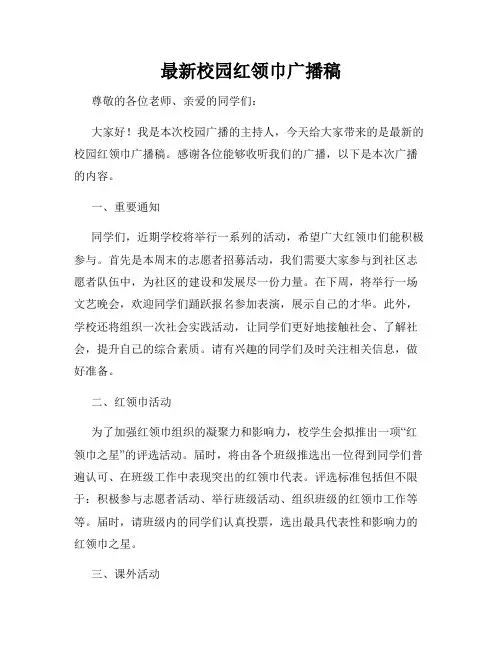 最新校园红领巾广播稿