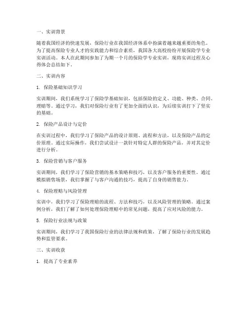 保险学专业实训报告总结
