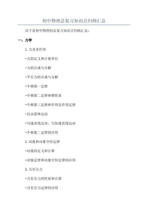 初中物理总复习知识点归纳汇总