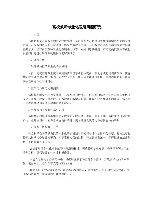 高校教师专业化发展问题研究