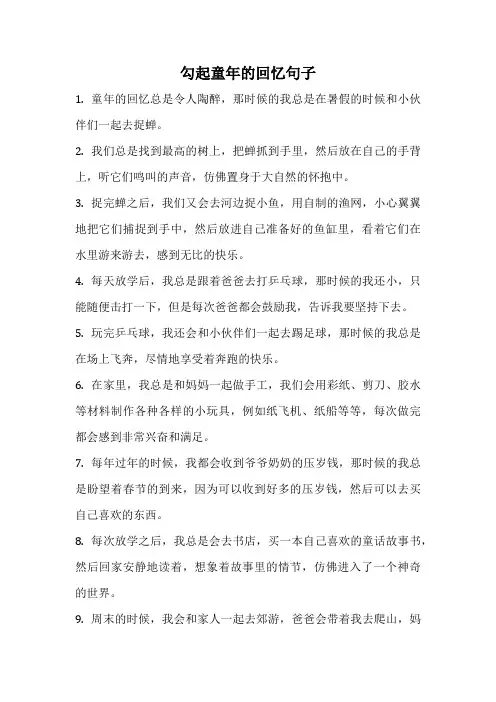 勾起童年的回忆句子