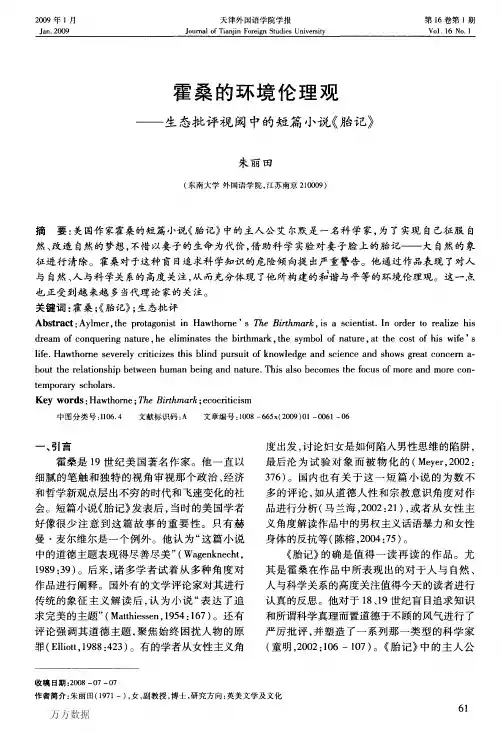 霍桑的环境伦理观——生态批评视阈中的短篇小说《胎记》