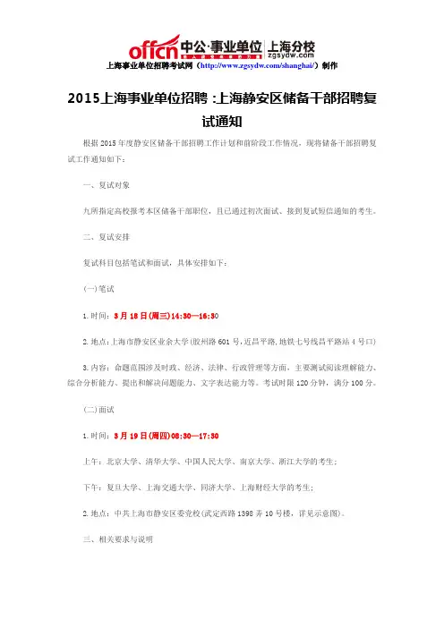 2015上海事业单位招聘：上海静安区储备干部招聘复试通知