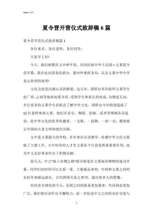 夏令营开营仪式致辞稿6篇