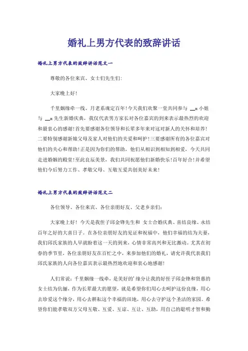 婚礼上男方代表的致辞讲话