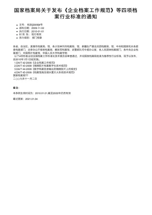 国家档案局关于发布《企业档案工作规范》等四项档案行业标准的通知