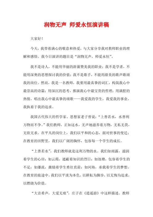 润物无声 师爱永恒演讲稿