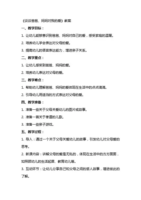 《谈谈爸爸、妈妈对我的爱》教案