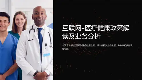 互联网+医疗健康政策解读及业务分析
