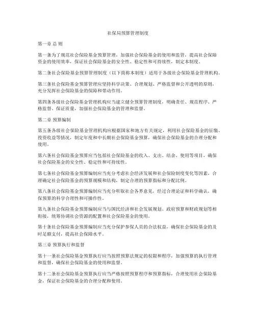 社保局预算管理制度