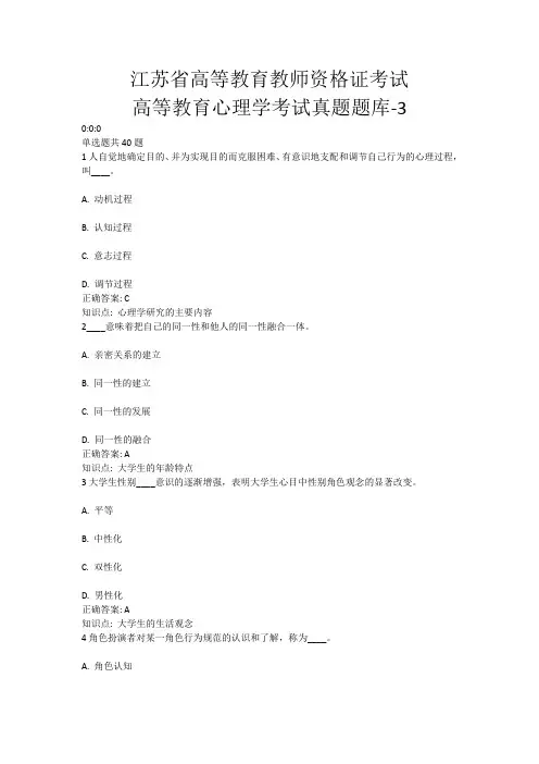 3、江苏省高等教育教师资格证考试-高等教育心理学考试真题题库-3(含答案)
