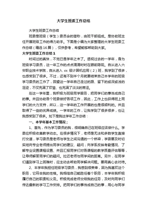 大学生班委工作总结（精选16篇）