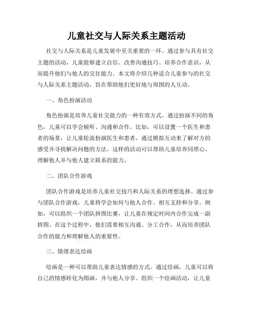 儿童社交与人际关系主题活动