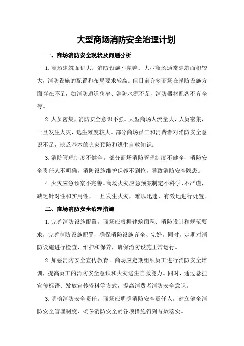 大型商场消防安全治理计划