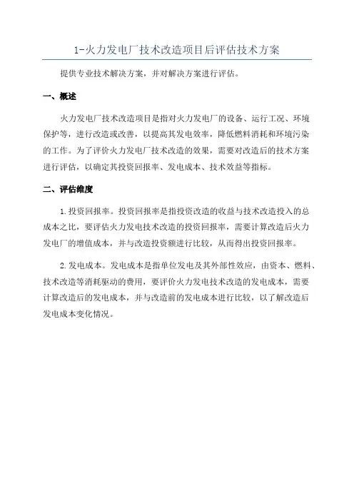 1-火力发电厂技术改造项目后评估技术方案