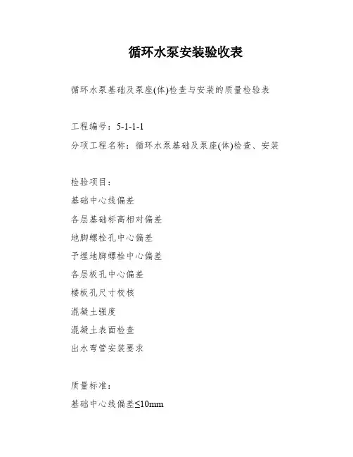循环水泵安装验收表