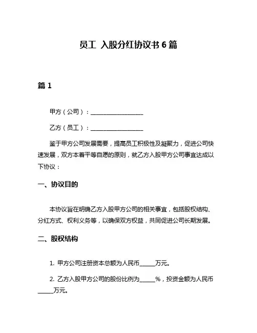 员工 入股分红协议书6篇