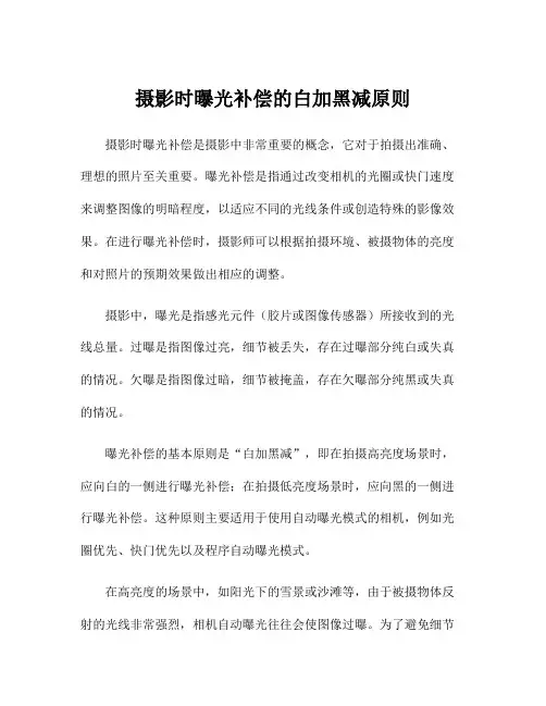 摄影时曝光补偿的白加黑减原则