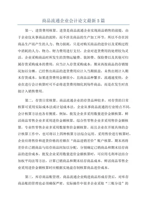 商品流通企业会计论文最新5篇