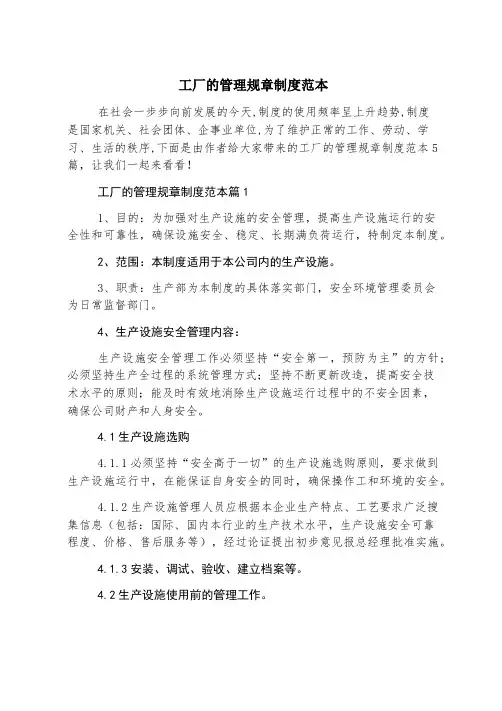 工厂的管理规章制度范本