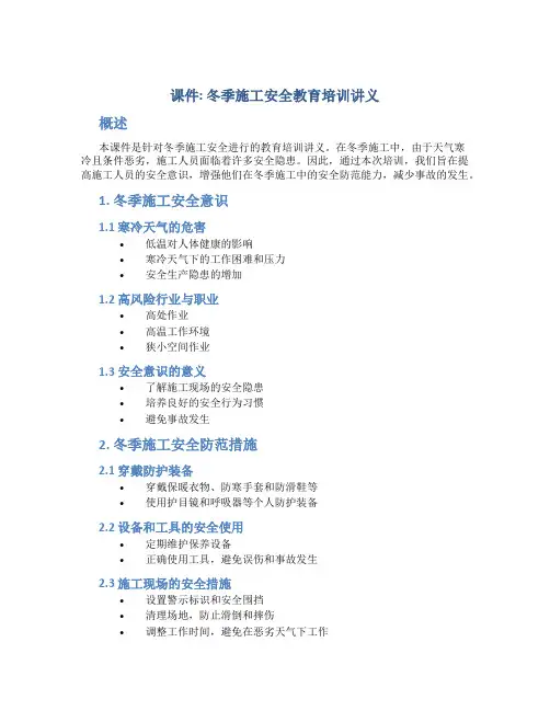 课件：《冬季施工安全教育培训讲义》