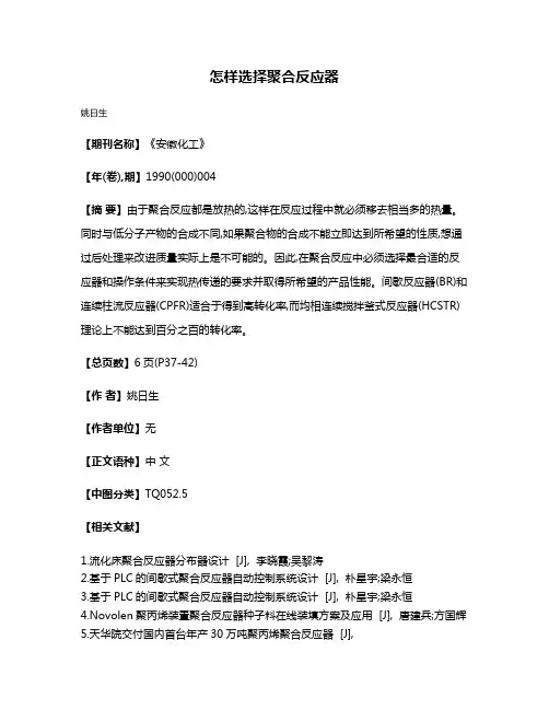 怎样选择聚合反应器