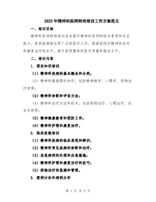 2023年精神科医师转岗培训工作方案范文